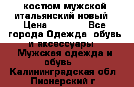 костюм мужской итальянский новый › Цена ­ 40 000 - Все города Одежда, обувь и аксессуары » Мужская одежда и обувь   . Калининградская обл.,Пионерский г.